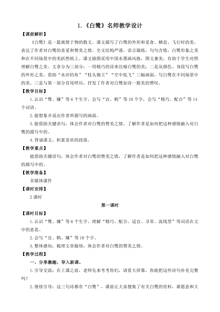 《白鹭》名师教学设计.doc_第1页