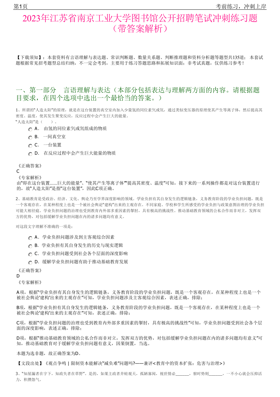 2023年江苏省南京工业大学图书馆公开招聘笔试冲刺练习题（带答案解析）.pdf_第1页