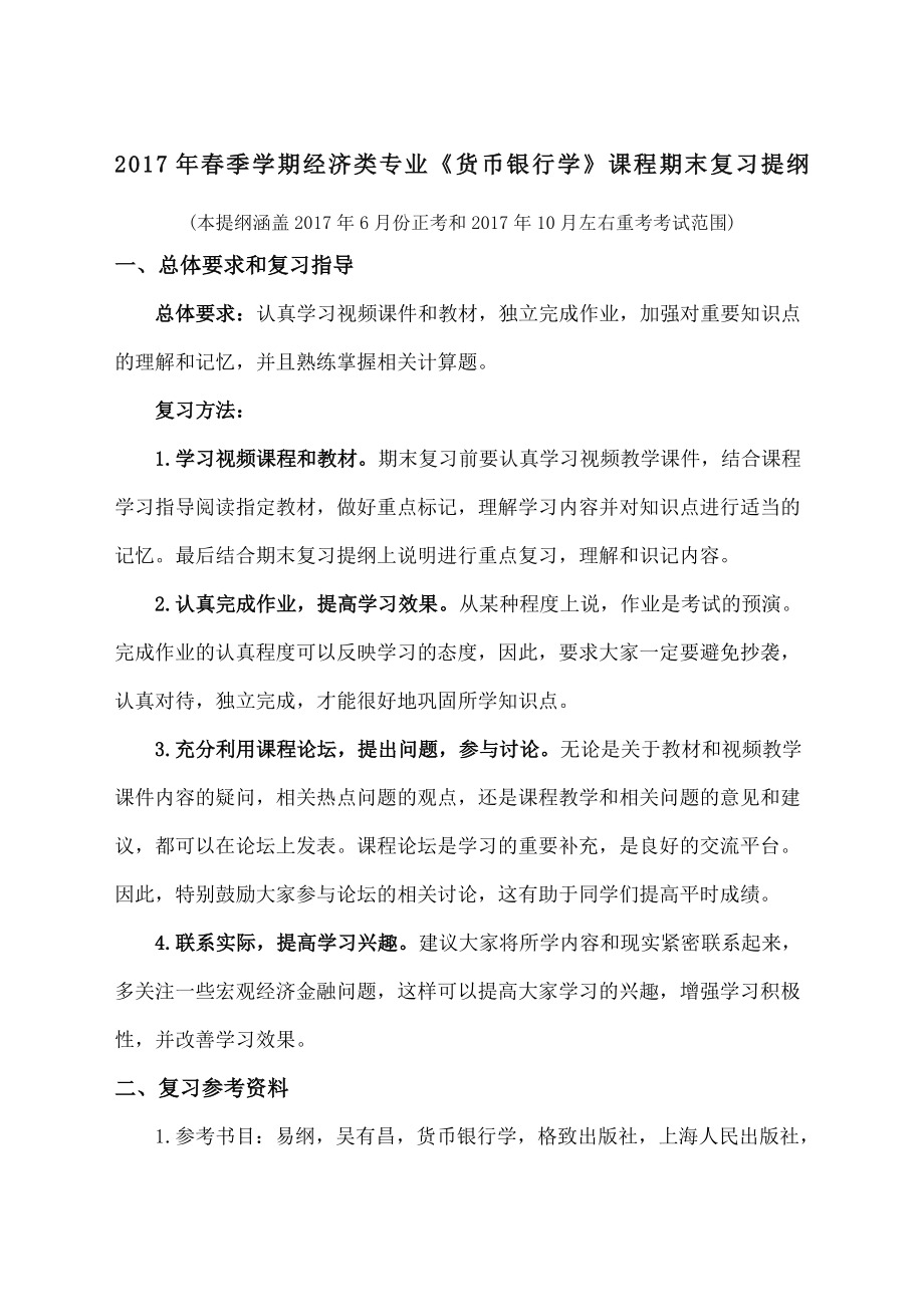 《货币银行学》复习提纲-.doc_第1页