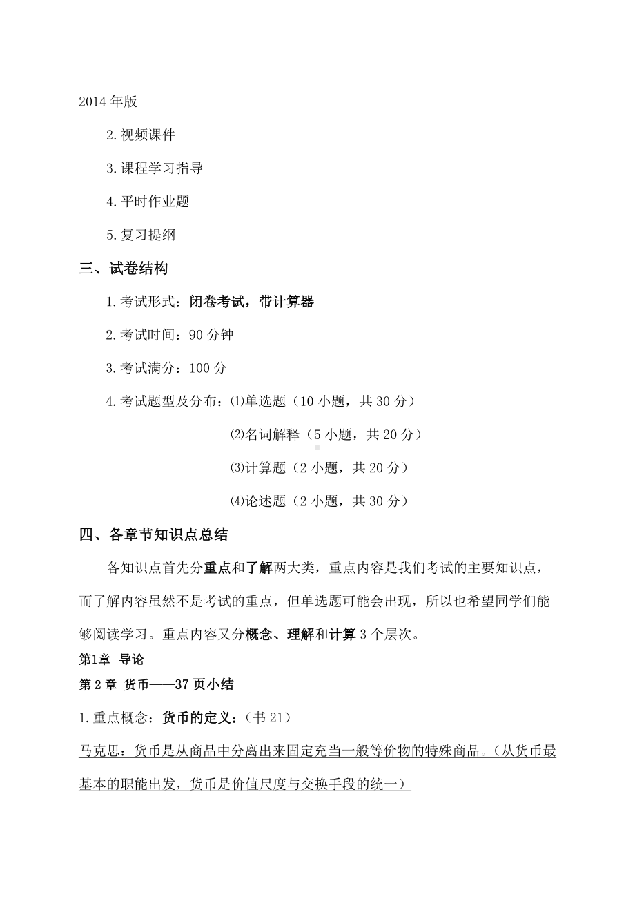 《货币银行学》复习提纲-.doc_第2页