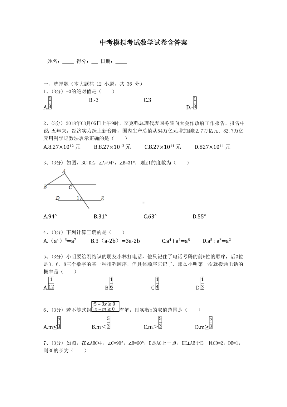 （3套试卷）数学中考试题及答案.doc_第1页