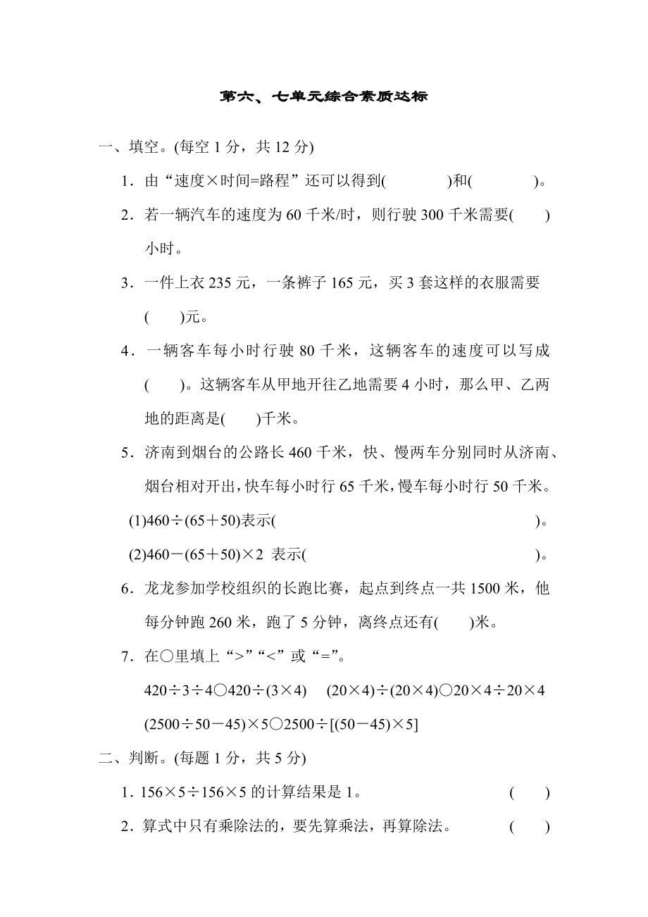 第六单元快捷的物流运输-解决问题、第七单元小小志愿者-混合运算（单元测试）青岛版数学四年级上册.docx_第1页