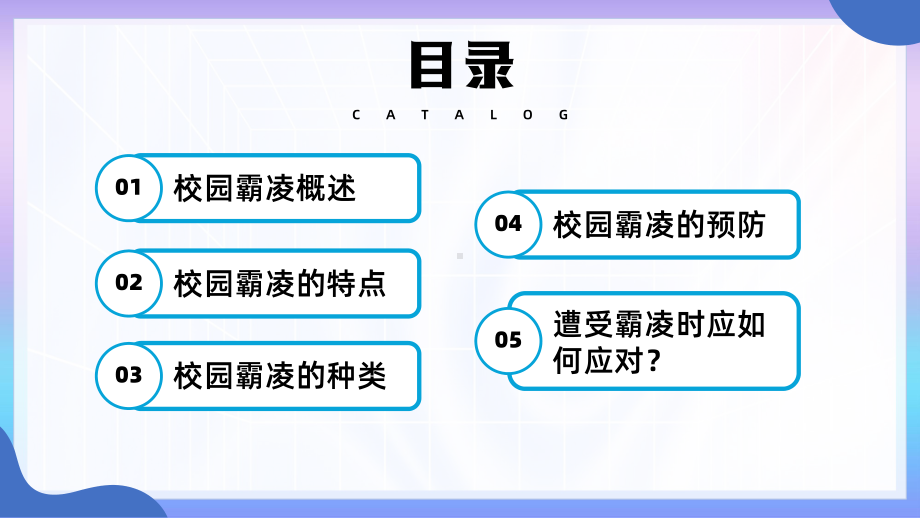 拒绝校园欺凌珍惜同学情谊PPT中小学生预防校园欺凌主题班会PPT课件（带内容）.pptx_第2页