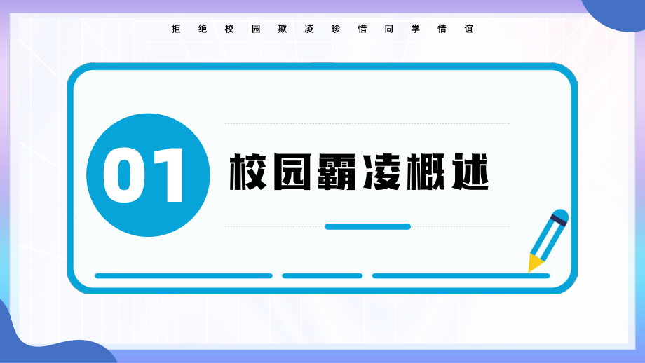 拒绝校园欺凌珍惜同学情谊PPT中小学生预防校园欺凌主题班会PPT课件（带内容）.pptx_第3页