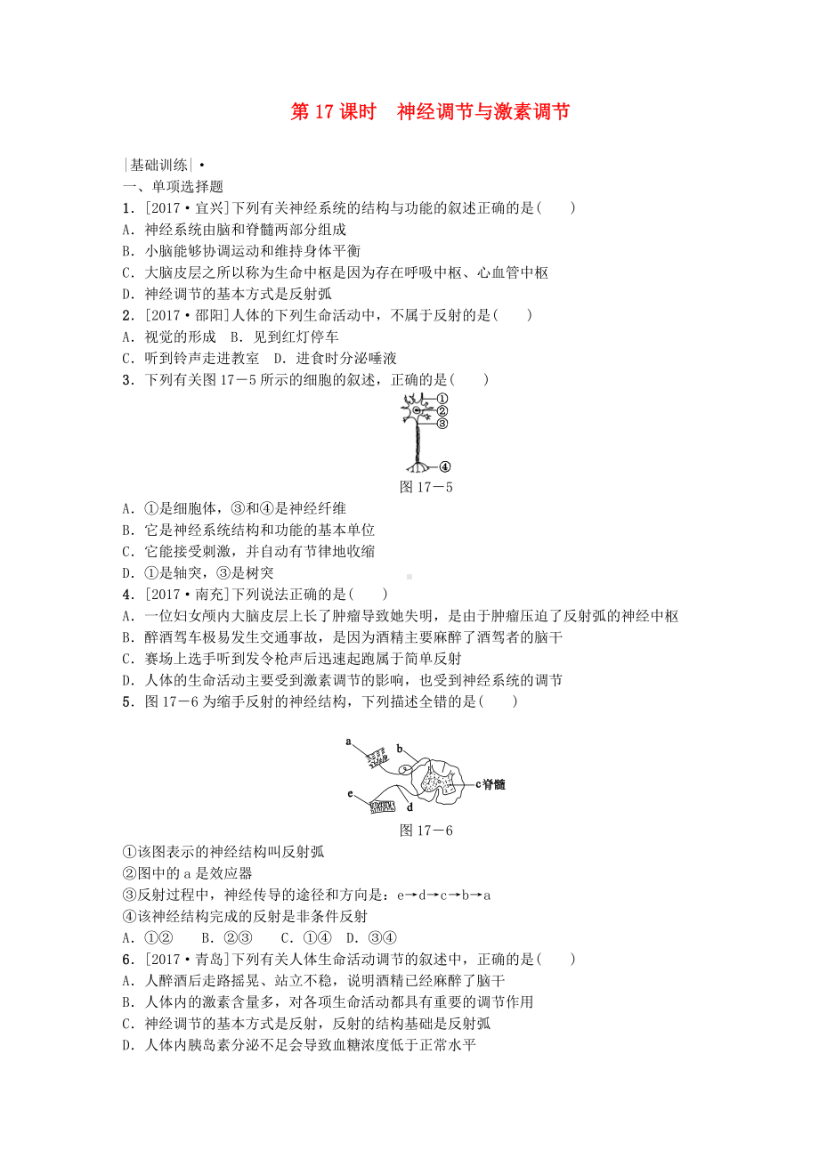 「最新」中考生物第四单元生物圈中的人第17课时神经调节与激素调节课时作业-最新下载.doc_第1页