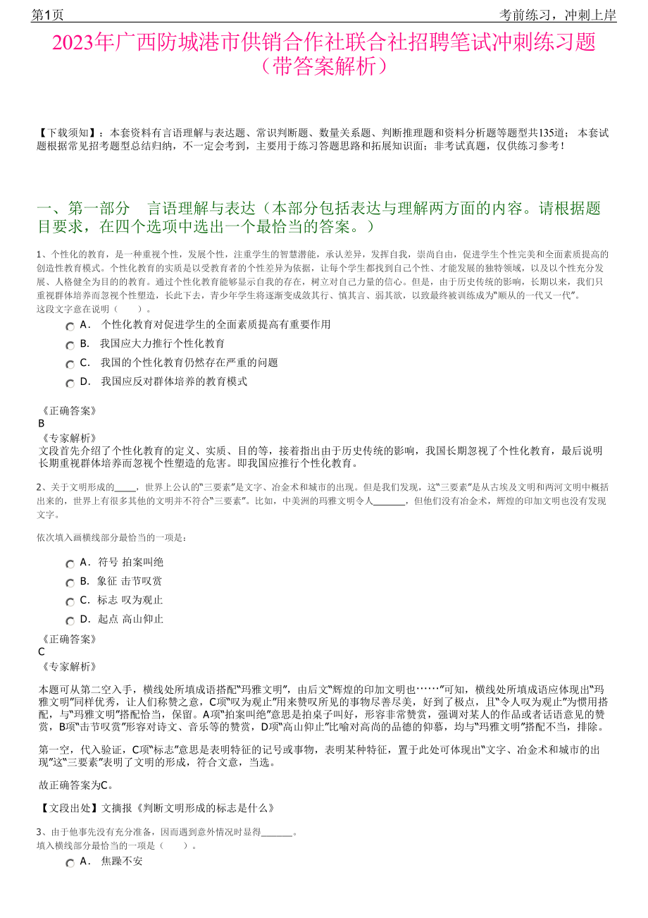 2023年广西防城港市供销合作社联合社招聘笔试冲刺练习题（带答案解析）.pdf_第1页