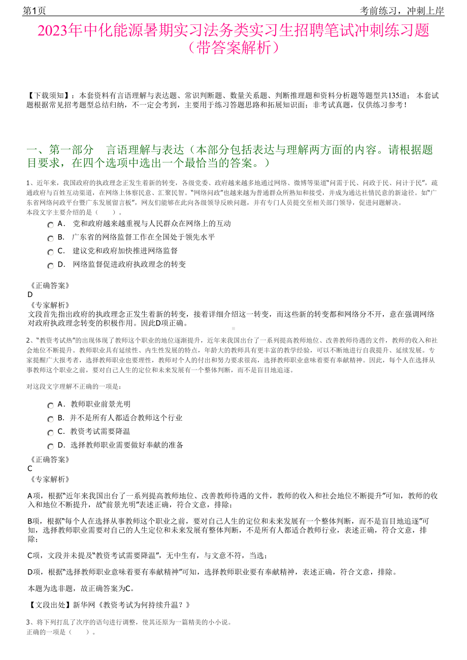 2023年中化能源暑期实习法务类实习生招聘笔试冲刺练习题（带答案解析）.pdf_第1页