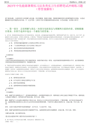 2023年中化能源暑期实习法务类实习生招聘笔试冲刺练习题（带答案解析）.pdf