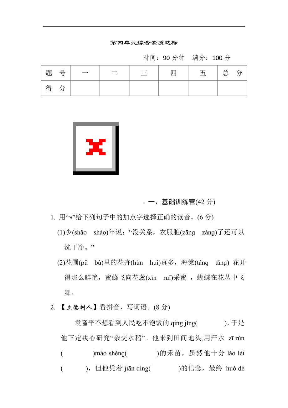 部编版语文四年级上册第四单元综合素质达标.doc_第1页