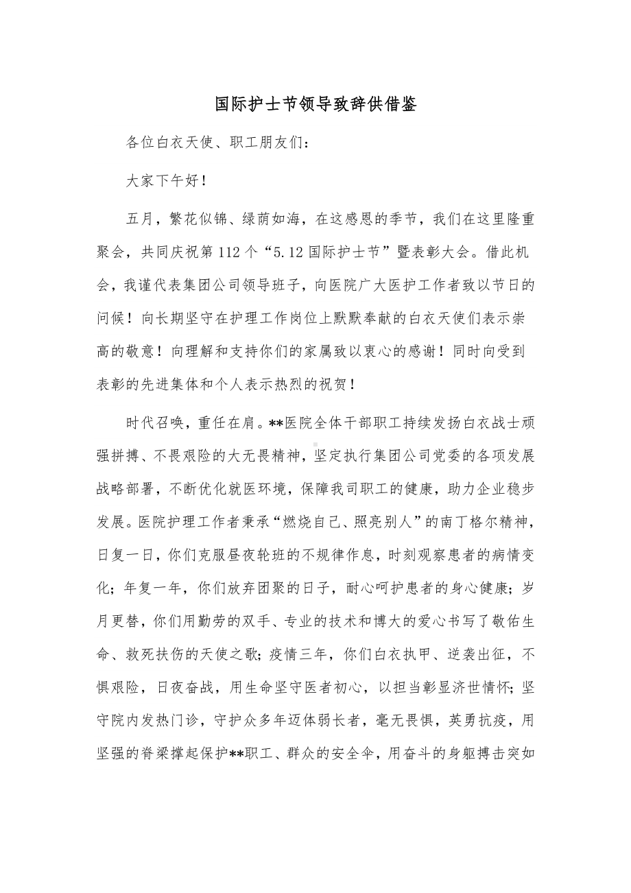 国际护士节领导致辞供借鉴.docx_第1页