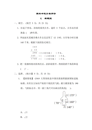 期末冲优分类评价 4.新题型-苏教版数学四年级上册.docx