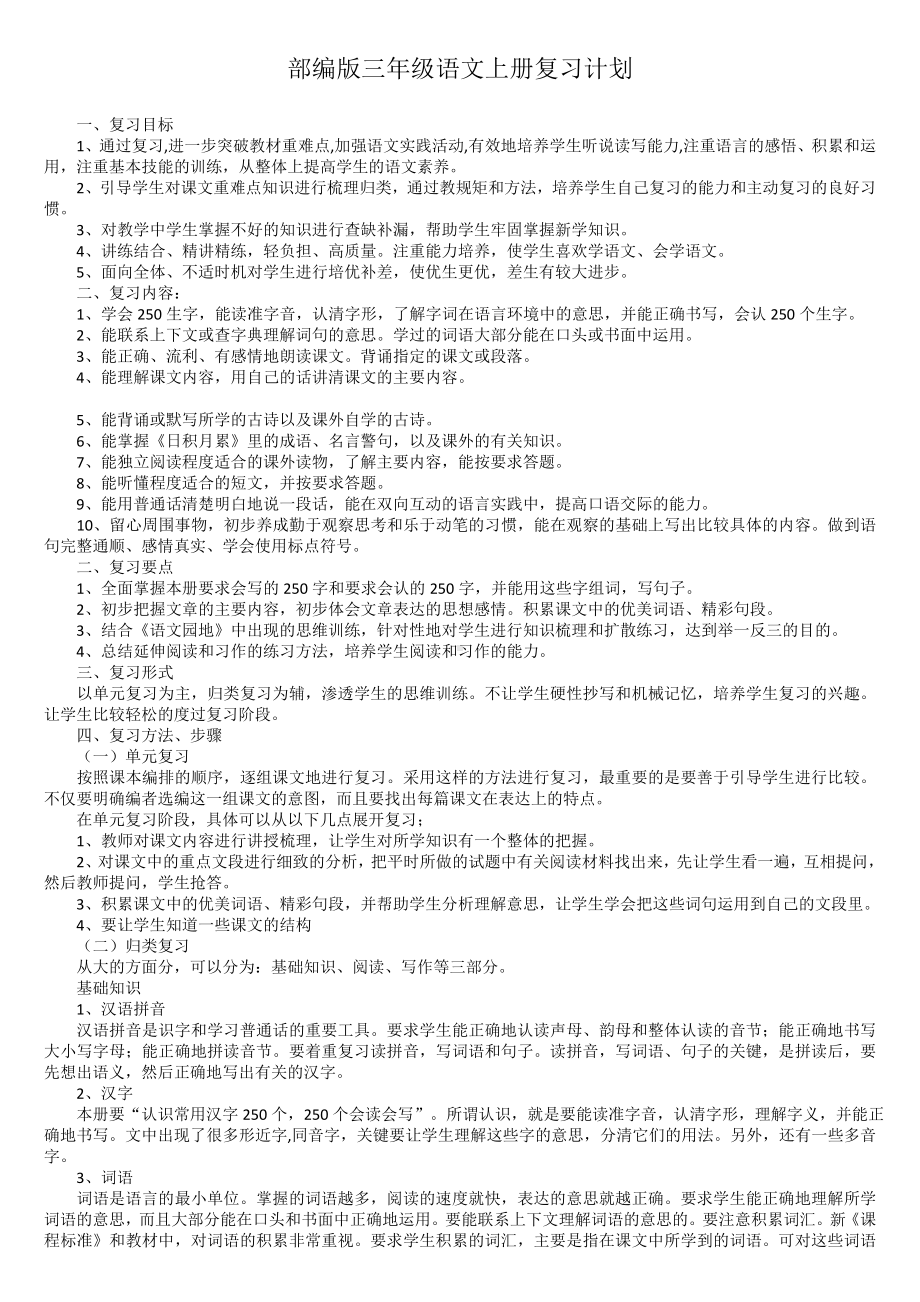 「最新」部编版三年级上册语文复习计划及分类总复习试题(含答案)-可编辑修改.doc_第1页