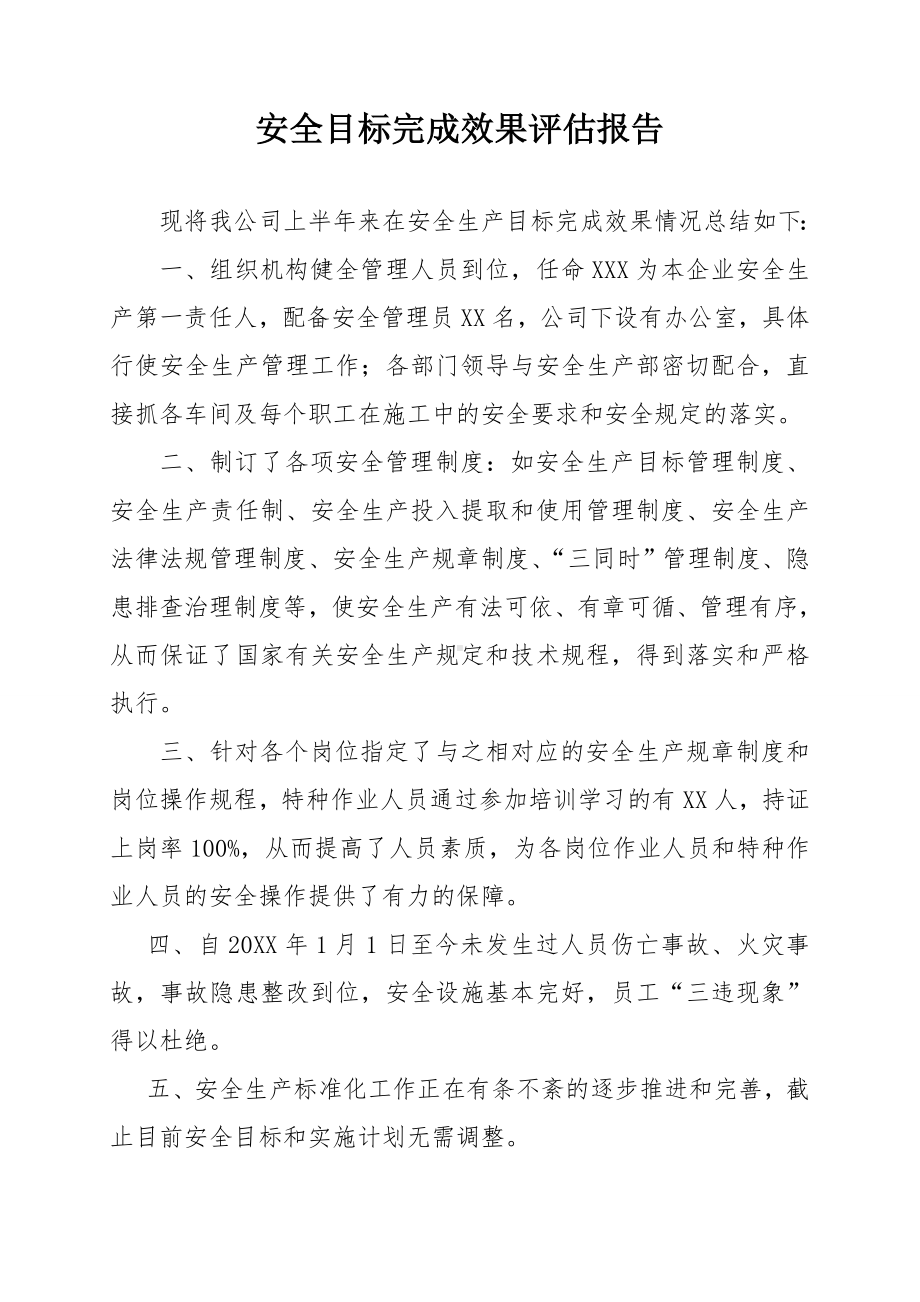 生产经营企业安全目标完成效果评估报告参考模板范本.doc_第1页