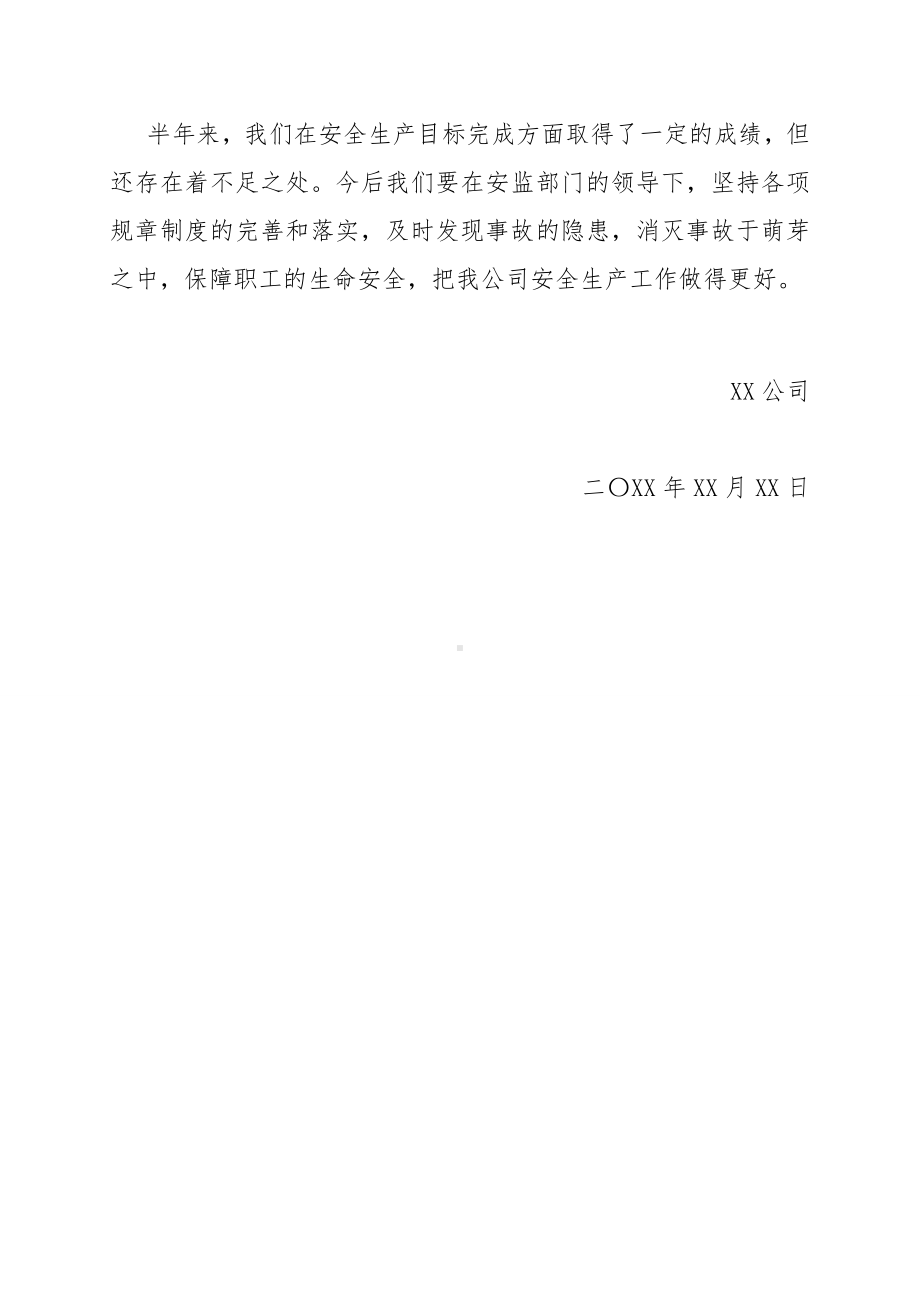 生产经营企业安全目标完成效果评估报告参考模板范本.doc_第2页