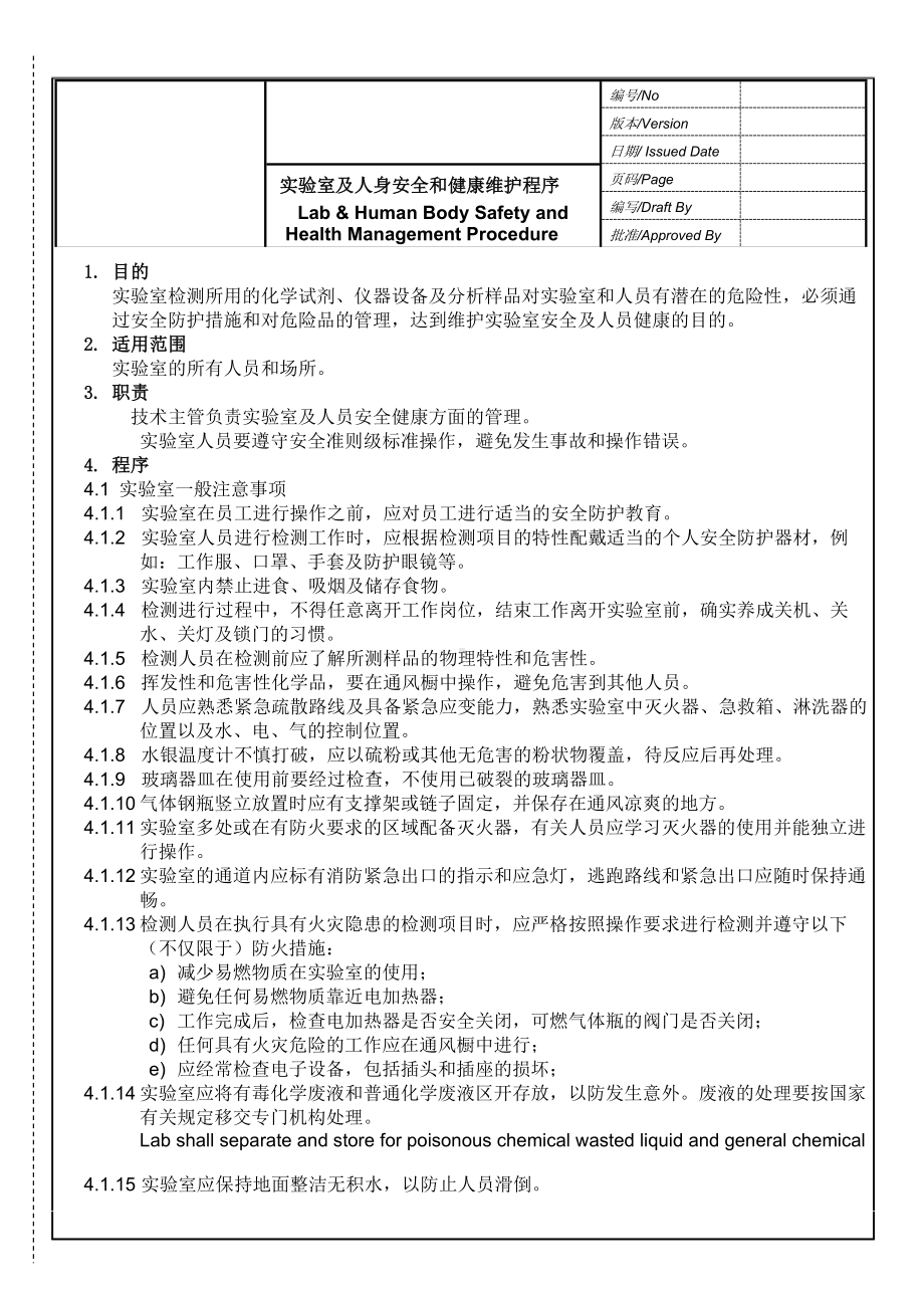 实验室及人身安全和健康维护程序参考模板范本.doc_第1页