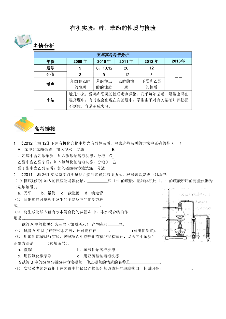 高中化学实验全解-有机实验3-醇、酚的性质与检验(教师版).docx_第1页