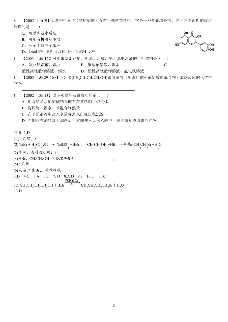 高中化学实验全解-有机实验3-醇、酚的性质与检验(教师版).docx_第3页