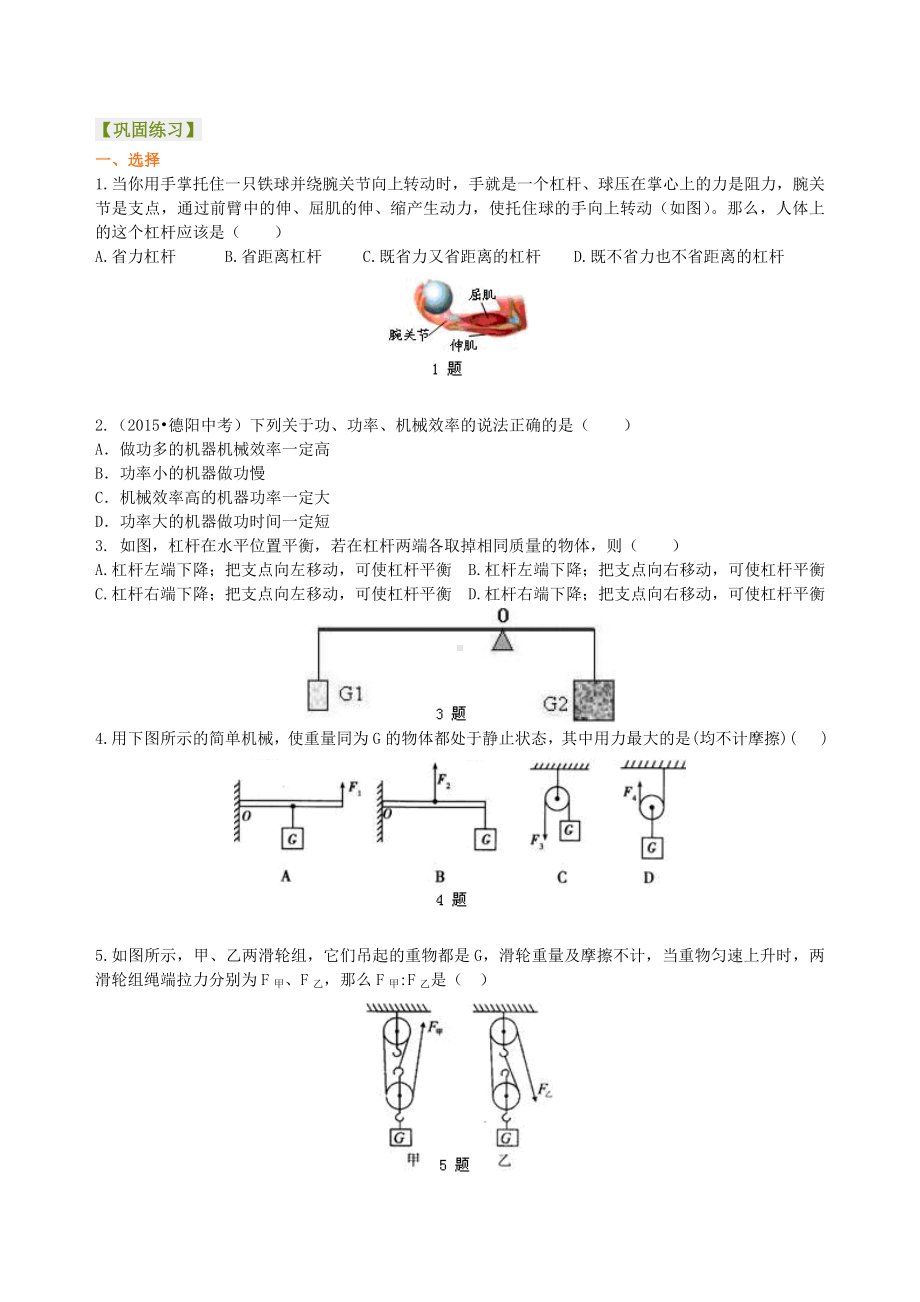 《简单机械和功》全章复习与巩固(提高)巩固练习最新修正版最新修正版.doc_第1页