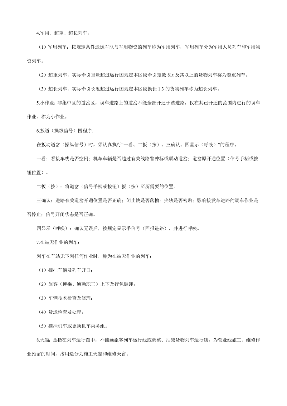 《普速铁路行车组织规章》.docx_第2页