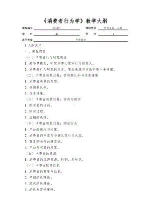 《消费者行为学》教学大纲.doc