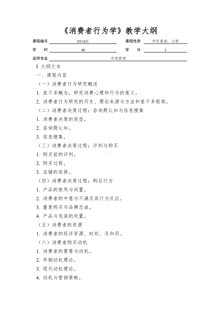 《消费者行为学》教学大纲.doc_第1页