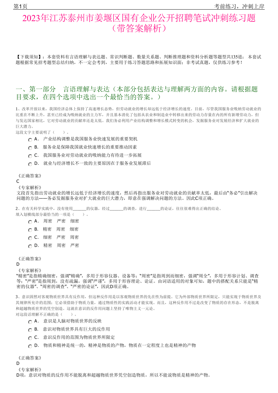 2023年江苏泰州市姜堰区国有企业公开招聘笔试冲刺练习题（带答案解析）.pdf_第1页