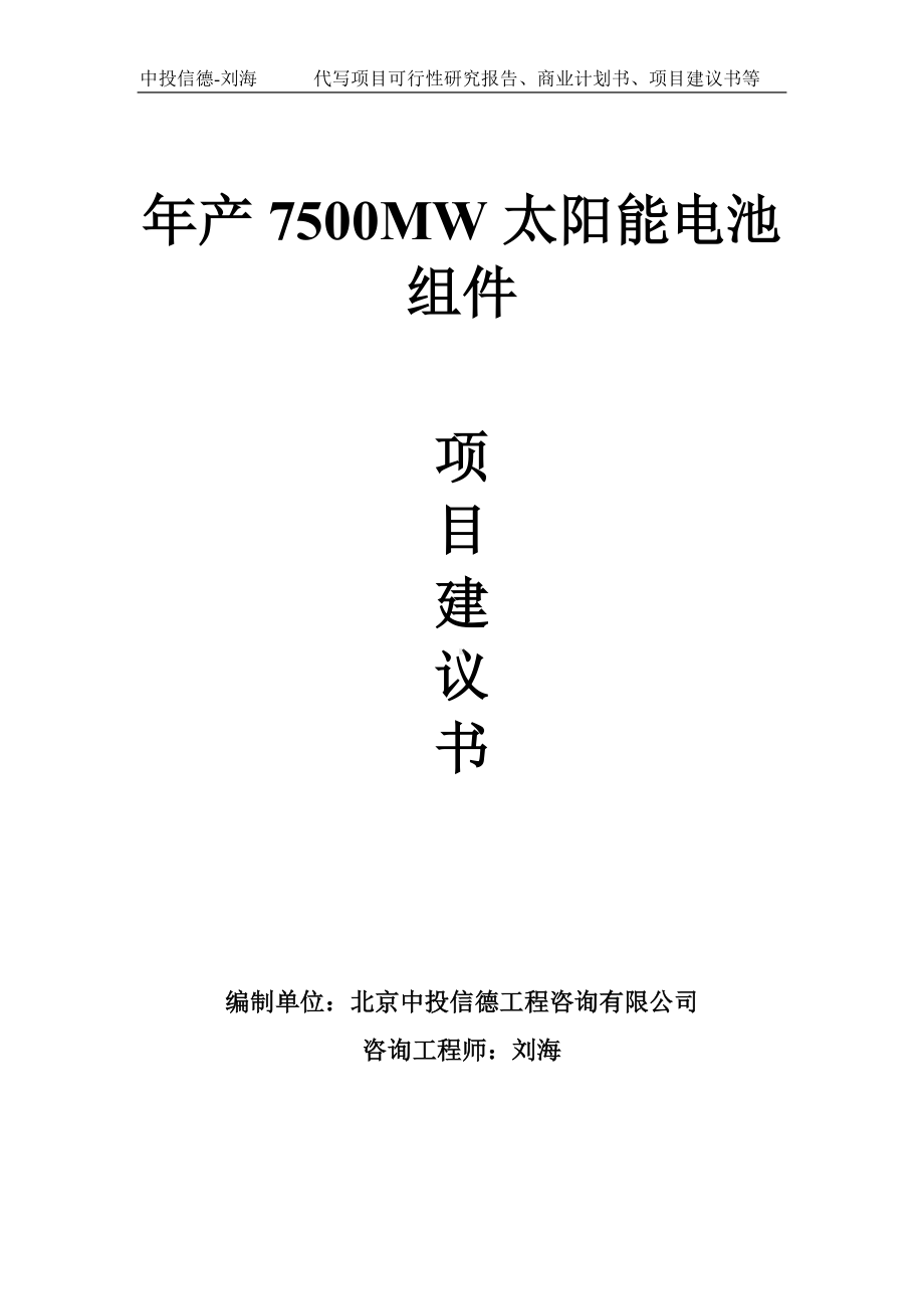 年产7500MW太阳能电池组件项目建议书-写作模板.doc_第1页