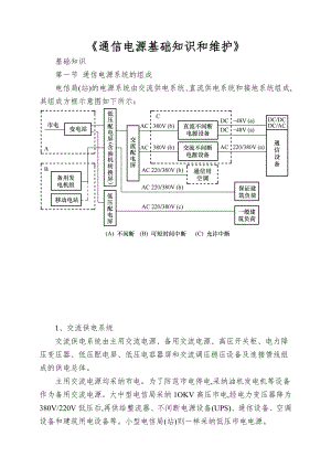 《通信电源基础知识和维护》.doc