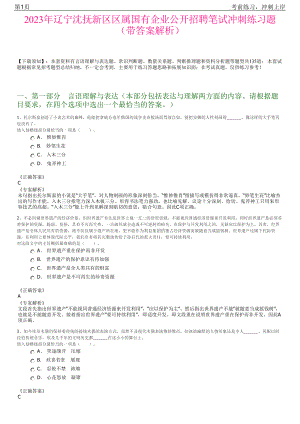 2023年辽宁沈抚新区区属国有企业公开招聘笔试冲刺练习题（带答案解析）.pdf