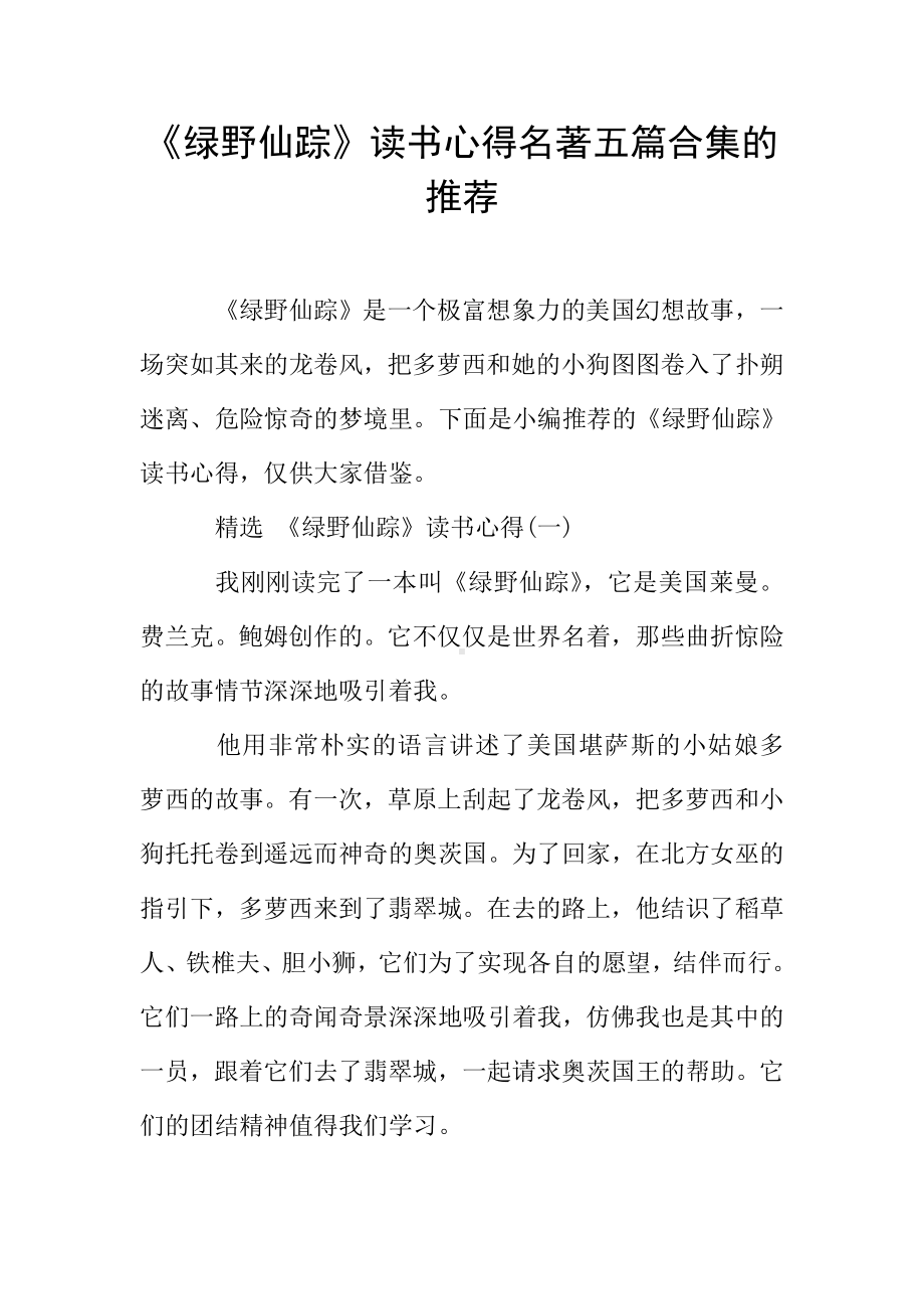 《绿野仙踪》读书心得名著五篇合集的推荐.doc_第1页