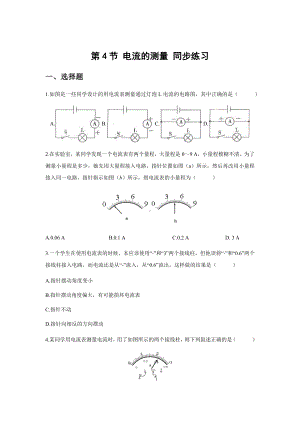 《第4节-电流的测量》同步测试练习题（初中物理人教版九年级）.docx
