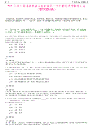 2023年四川筠连县县属国有企业第一次招聘笔试冲刺练习题（带答案解析）.pdf