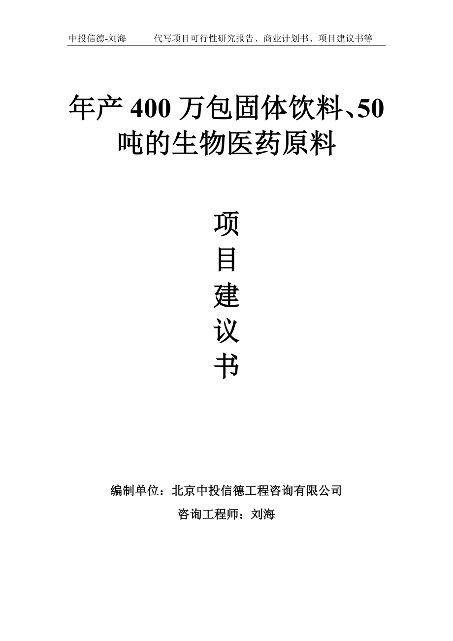 年产400万包固体饮料、50吨的生物医药原料项目建议书-写作模板.doc_第1页