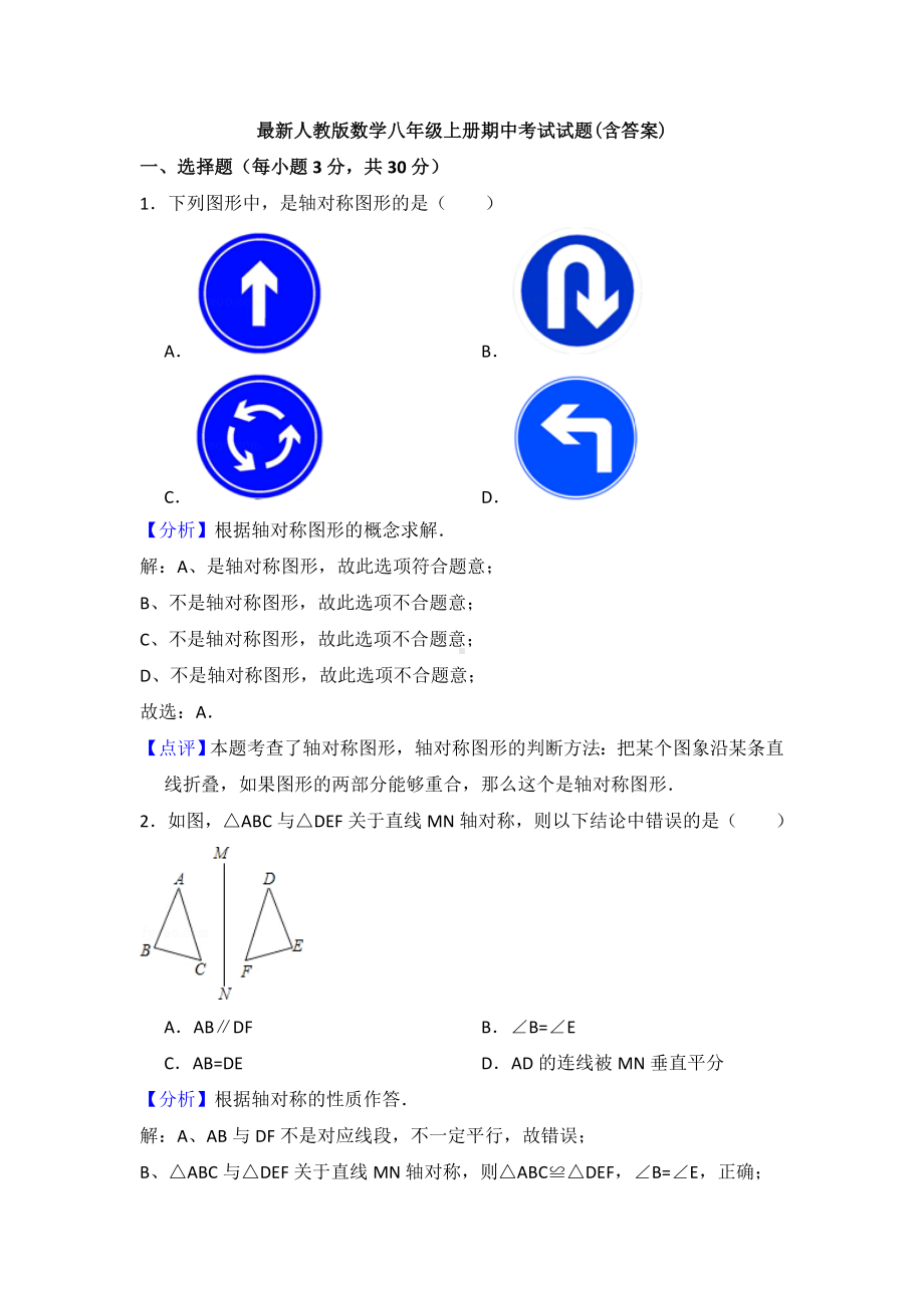 （3套）最新人教版数学八年级上册期中考试试题(含答案).doc_第1页