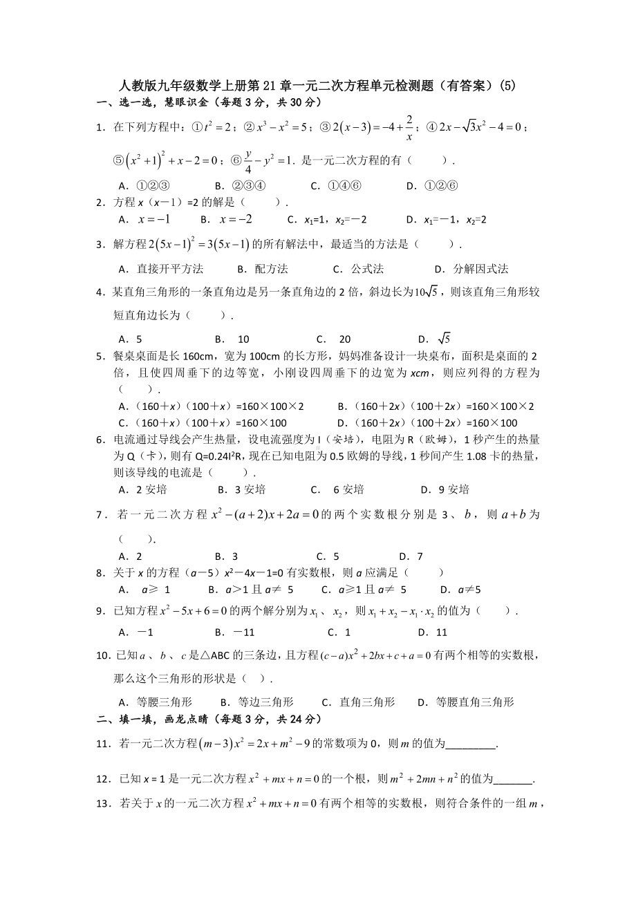 （5套打包）杭州市初三九年级数学上(人教版)第21章《一元二次方程》单元测试题(含答案).docx_第1页