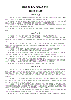 高中政治2023高考时政热点汇总（2022.05-2023.04）.doc