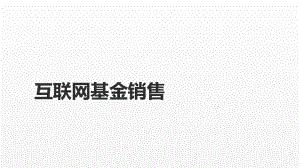 《互联网金融课件》课件第六章 互联网基金、互联网保险.pptx