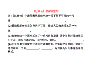 《过秦论》理解性默写-试题-含答案.doc