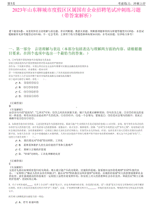 2023年山东聊城市度假区区属国有企业招聘笔试冲刺练习题（带答案解析）.pdf