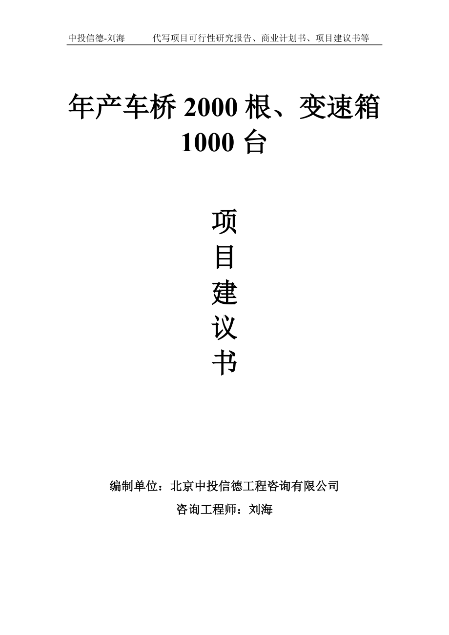 年产车桥2000根、变速箱1000台项目建议书-写作模板.doc_第1页