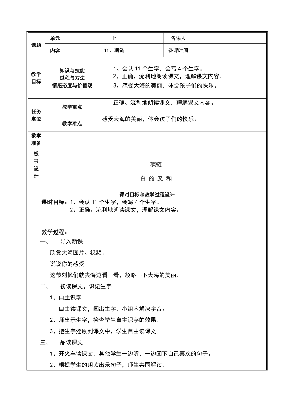 「优质」部编小学语文一年级下册项链教案(教案).doc_第1页