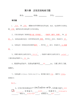 《电工技术基础与技能》第六章正弦交流电习题(答案).doc