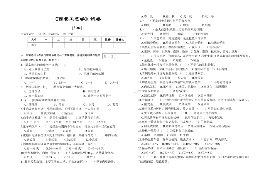 《西餐工艺学》试卷AB卷附答案.doc_第1页