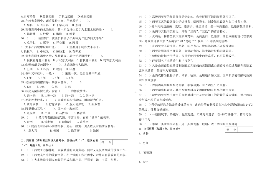 《西餐工艺学》试卷AB卷附答案.doc_第2页