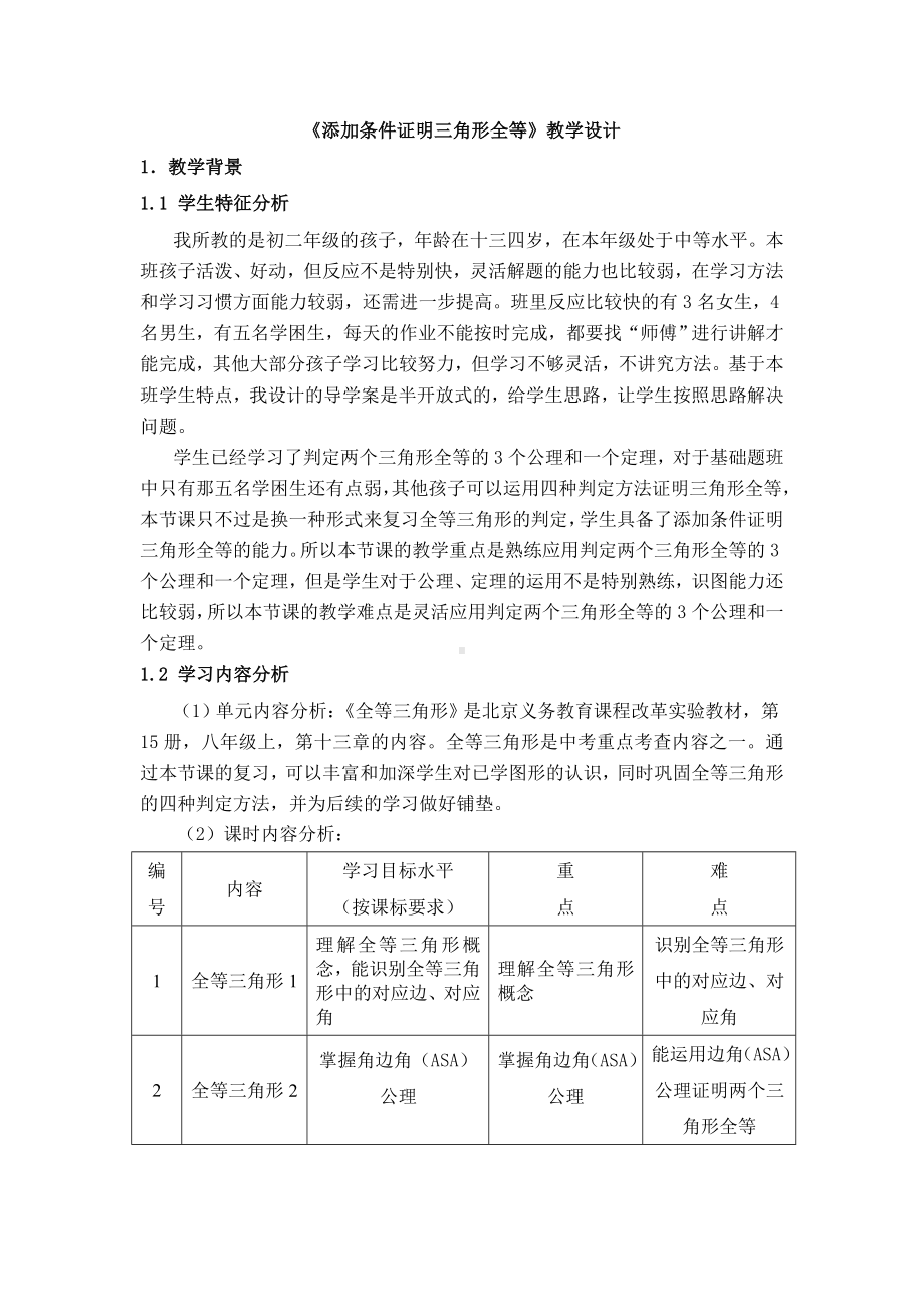 《添加条件证明三角形全等》教案.doc_第1页