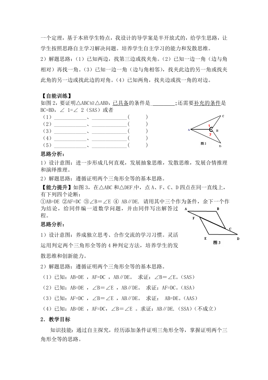 《添加条件证明三角形全等》教案.doc_第3页