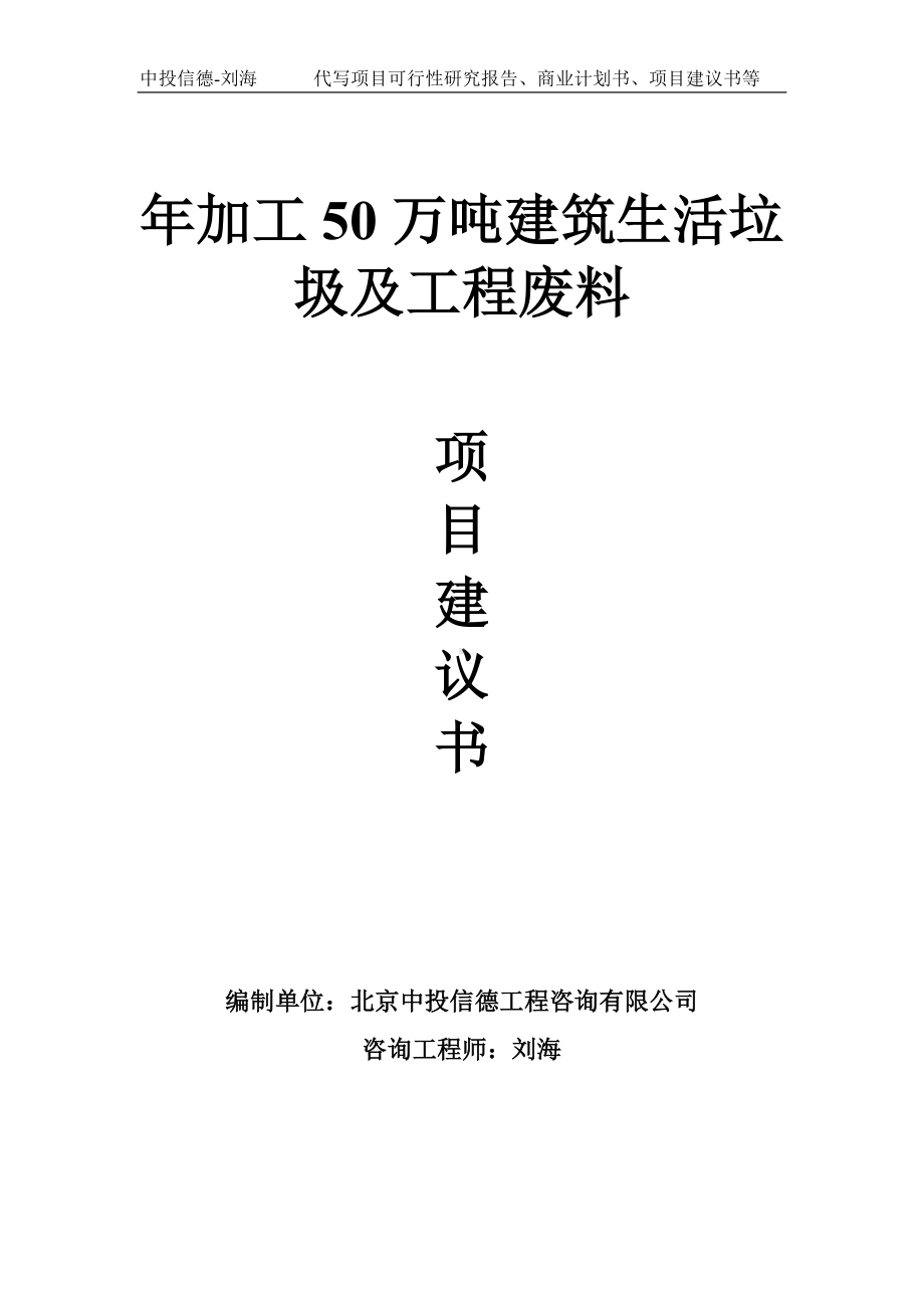 年加工50万吨建筑生活垃圾及工程废料项目建议书-写作模板.doc_第1页