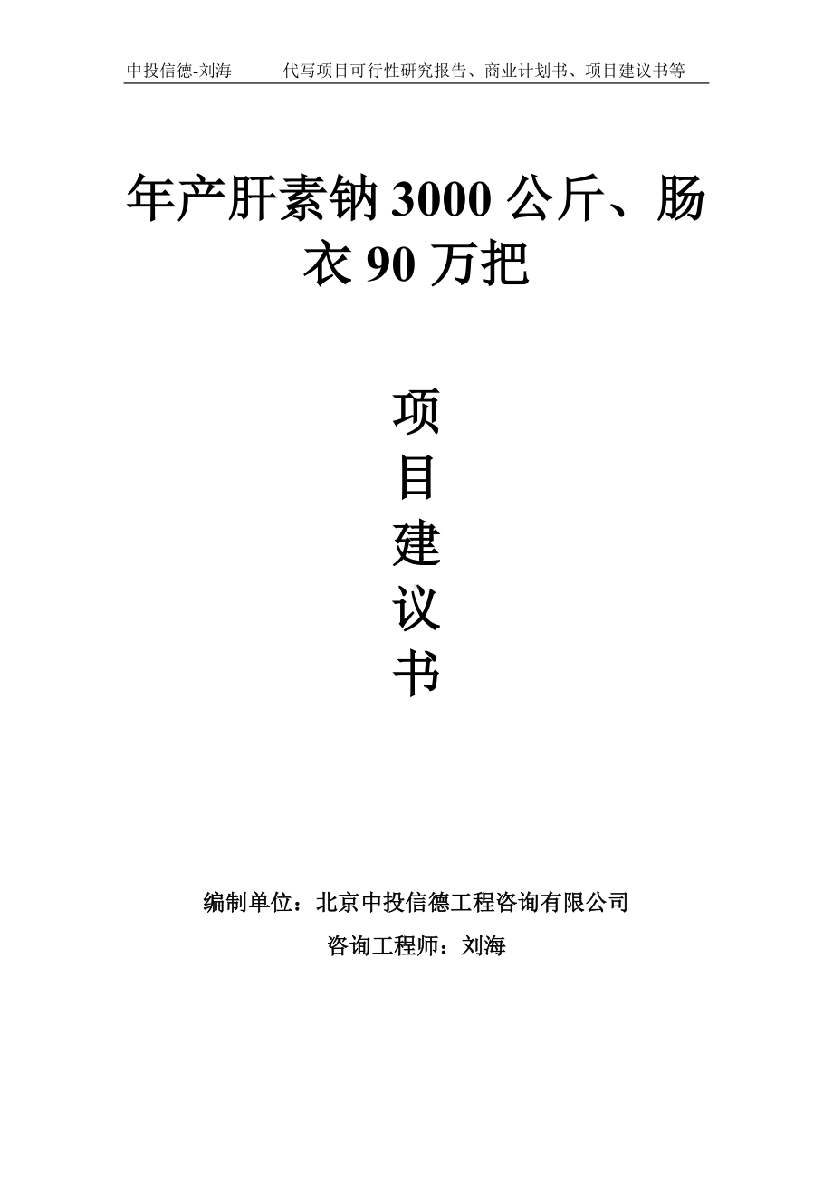 年产肝素钠3000公斤、肠衣90万把项目建议书-写作模板.doc_第1页