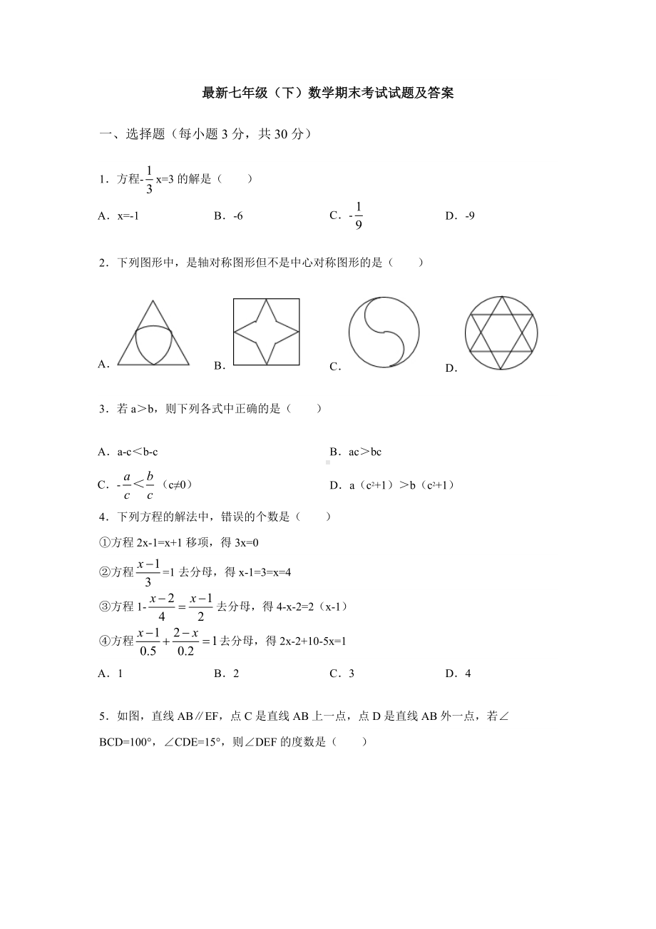 （3套打包）黄石市七年级下册数学期末考试试题(含答案).docx_第1页