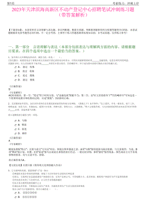 2023年天津滨海高新区不动产登记中心招聘笔试冲刺练习题（带答案解析）.pdf